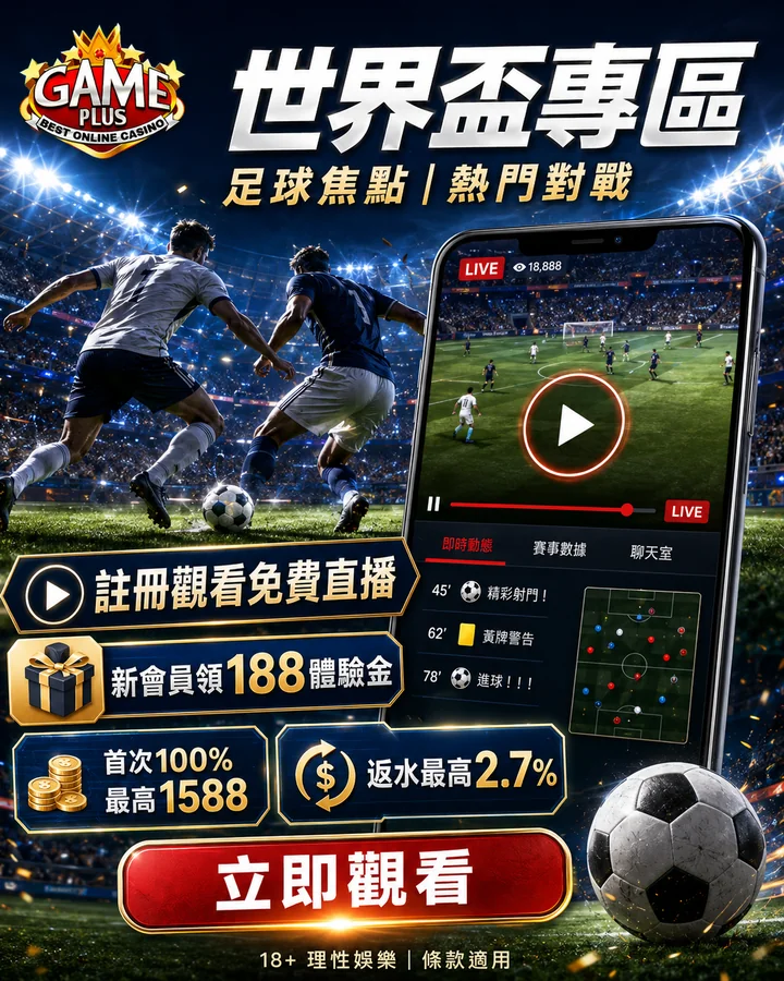 GamePlus 世界盃專區：足球焦點與熱門對戰